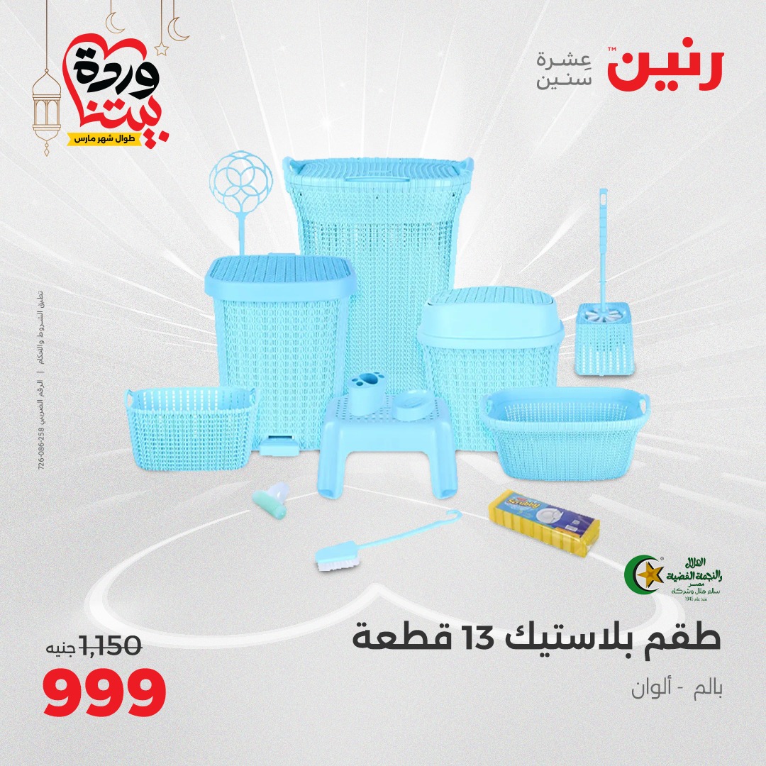 raneen offers from 9mar to 9mar 2025 عروض رنين من 9 مارس حتى 9 مارس 2025 صفحة رقم 28